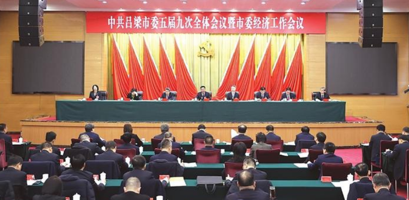 中共呂梁市委五屆九次全體會議暨市委經濟工作會議召開